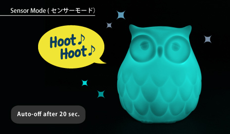  センサーモード(AUTO)：部屋の電気を消すと自動で20秒光り、同時にフクロウの鳴き声がします。